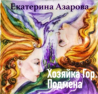 Хозяйка гор. Подмена - Екатерина Азарова