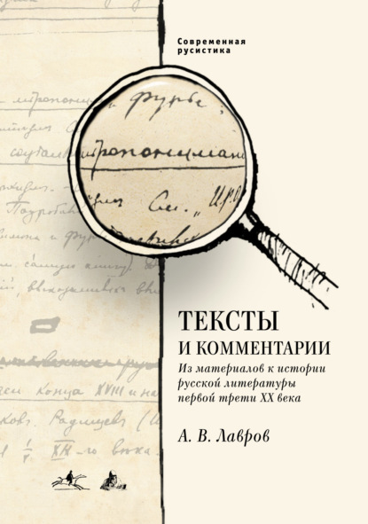 Тексты и комментарии. Из материалов к истории русской литературы первой трети ХХ века — Александр Лавров