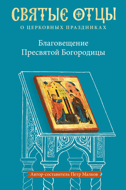 Благовещение Пресвятой Богородицы. Антология святоотеческих проповедей - Группа авторов