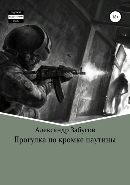 Прогулка по кромке паутины - Александр Владимирович Забусов