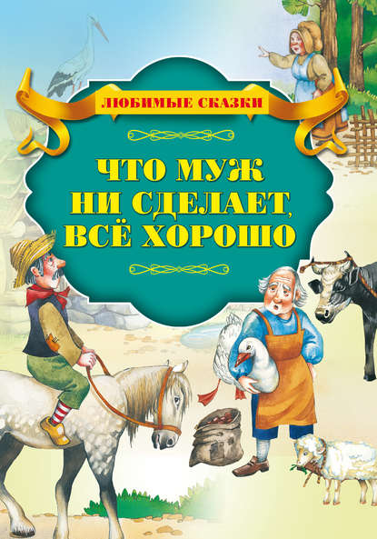 Что муж не сделает – все хорошо — Шарль Перро