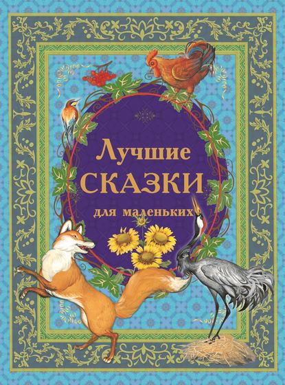 Лучшие сказки для маленьких — Ольга Павлушенко