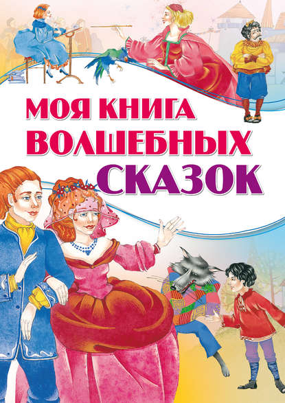 Моя книга волшебных сказок — Группа авторов