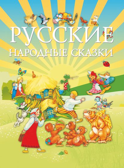 Русские народные сказки — Группа авторов