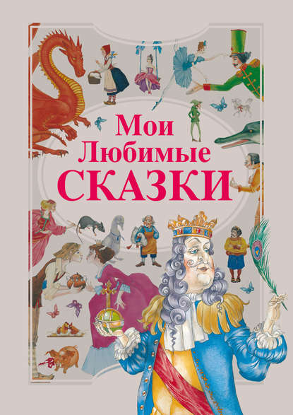 Мои любимые сказки — Ганс Христиан Андерсен