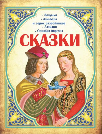 Сказки: Золушка, Али-Баба и сорок разбойников, Алладин, Синдбад-мореход - Группа авторов