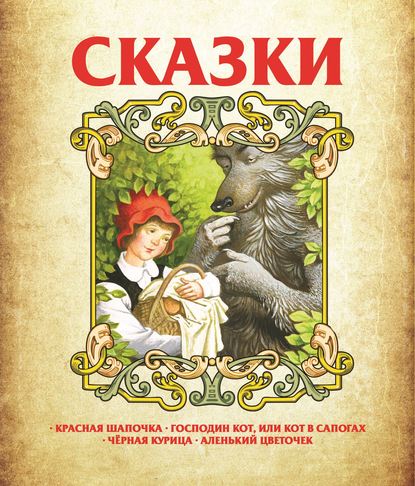 Сказки: Красная Шапочка, Господин Кот, или Кот в сапогах, Чёрная курица, Аленький цветочек — Группа авторов