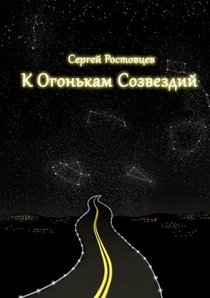 К огонькам созвездий - Сергей Ростовцев