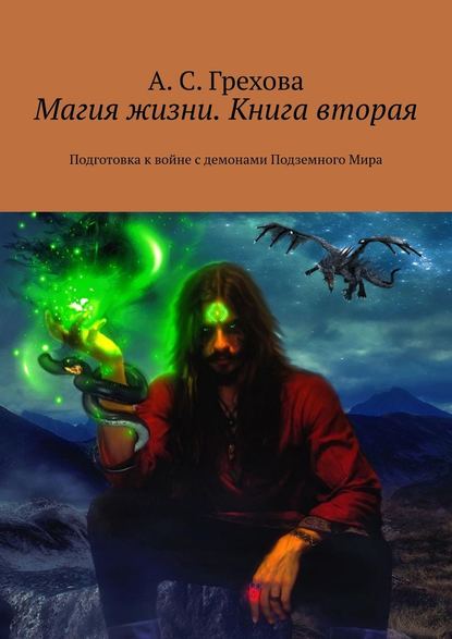 Магия жизни. Книга вторая. Подготовка к войне с демонами Подземного Мира - А. С. Грехова