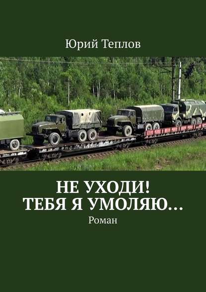 Не уходи! Тебя я умоляю… Роман — Юрий Теплов