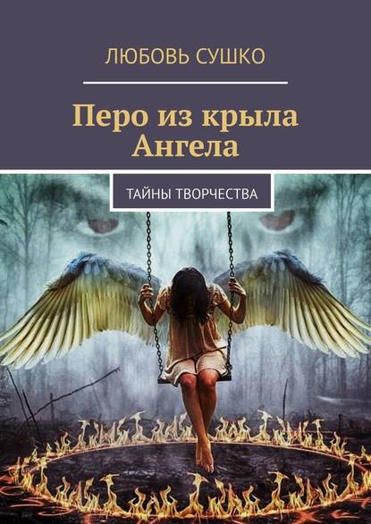 Перо из крыла Ангела. Тайны творчества — Любовь Сушко