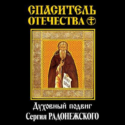 Спаситель Отечества. Духовный подвиг Сергия Радонежского (сборник) — Василий Осипович Ключевский