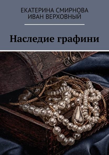 Наследие графини - Екатерина Смирнова