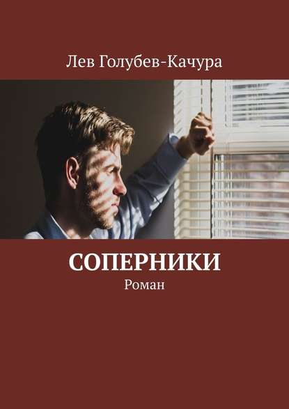 Соперники. Роман — Лев Голубев-Качура