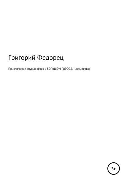 Приключения двух девочек в БОЛЬШОМ ГОРОДЕ. Часть первая — Григорий Григорьевич Федорец