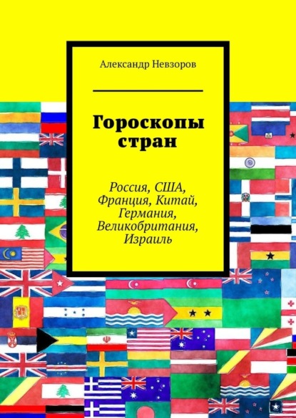 Гороскопы стран. Россия, США, Франция, Китай, Германия, Великобритания, Израиль - Александр Невзоров