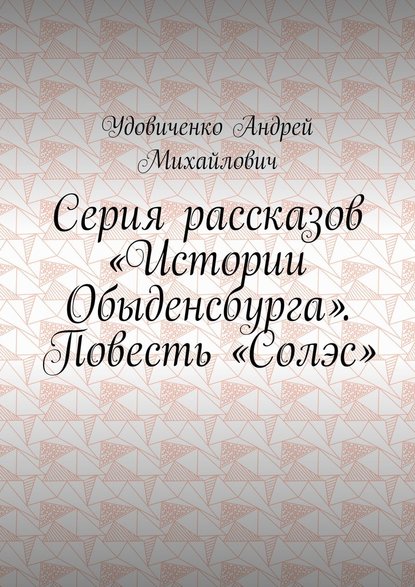 Серия рассказов «Истории Обыденсбурга». Повесть «Солэс» - Удовиченко Андрей Михайлович