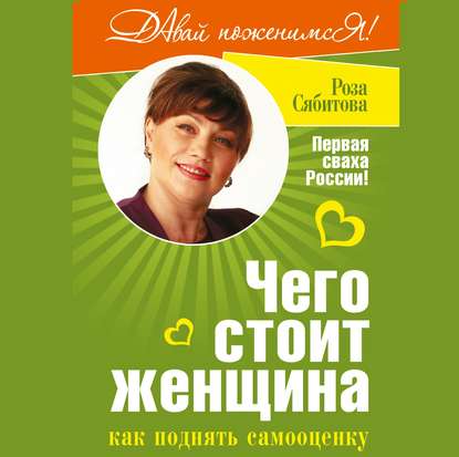 Чего стоит женщина, или Как поднять самооценку — Роза Сябитова