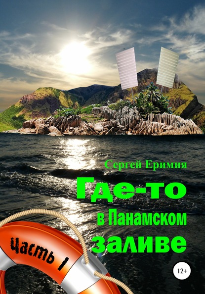 Где-то в Панамском заливе. Часть I - Сергей Владимирович Еримия