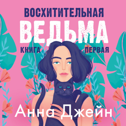 Восхитительная ведьма - Анна Джейн