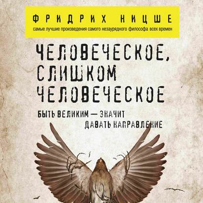 Человеческое, слишком человеческое — Фридрих Вильгельм Ницше