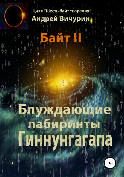 Байт II. Блуждающие лабиринты Гиннунгагапа - Андрей Вичурин