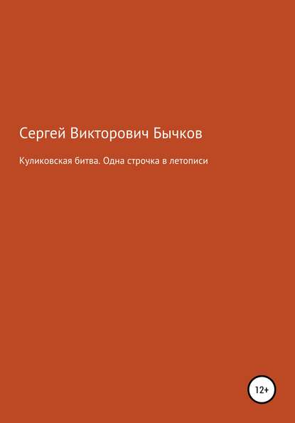 Куликовская битва. Одна строчка в летописи — Сергей Викторович Бычков