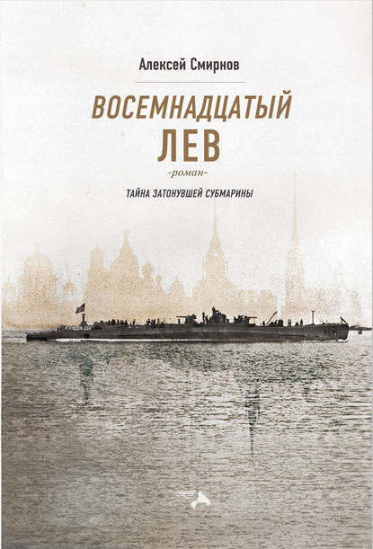 Восемнадцатый лев. Тайна затонувшей субмарины - Алексей Смирнов