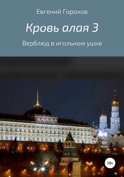 Кровь алая 3: Верблюд в игольном ушке - Евгений Петрович Горохов