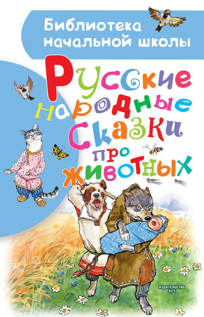 Русские народные сказки про животных - Народное творчество