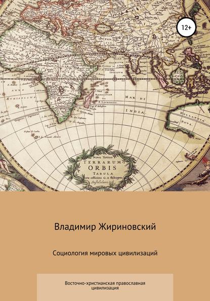 Социология мировых цивилизаций. Восточно-христианская православная цивилизация — Владимир Вольфович Жириновский