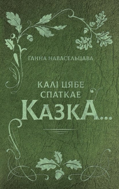 Калі цябе спаткае казка… - Ганна Навасельцава