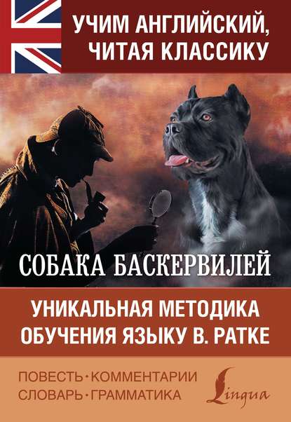 Собака Баскервилей / The Hound of the Baskervilles. Уникальная методика обучения языку В. Ратке - Артур Конан Дойл