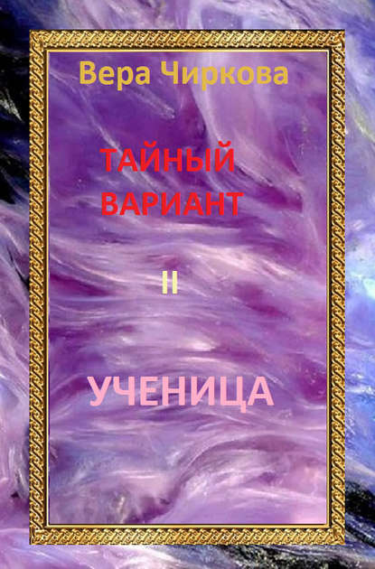 Ученица — Вера Чиркова