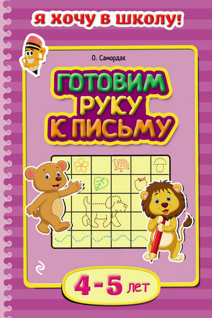 Готовим руку к письму. Для детей 4–5 лет - Ольга Самордак