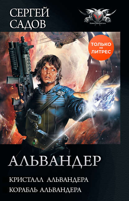 Альвандер: Кристалл Альвандера. Корабль Альвандера - Сергей Садов