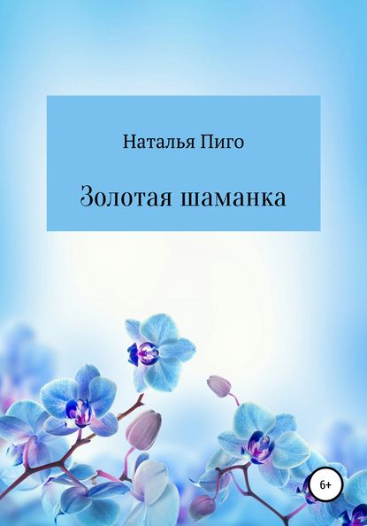 Золотая шаманка — Наталья Пиго