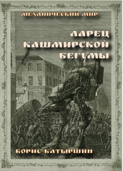 Ларец кашмирской бегумы - Борис Батыршин