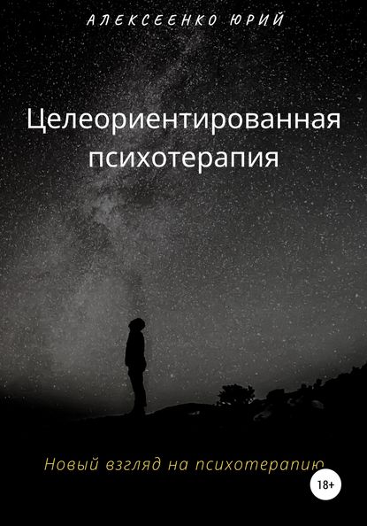 Целеориентированная психотерапия — Юрий Александрович Алексеенко