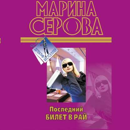 Последний билет в рай — Марина Серова