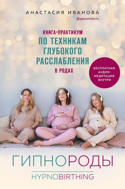 Гипнороды. Книга-практикум по техникам глубокого расслабления в родах - Анастасия Иванова