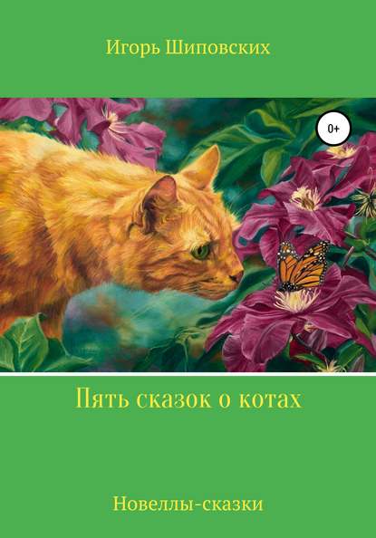 Пять сказок о котах — Игорь Дасиевич Шиповских