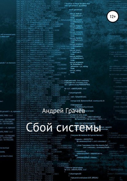 Сбой системы — Андрей Валерьевич Грачёв