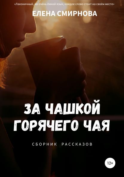 За чашкой горячего чая. Сборник рассказов — Елена Смирнова