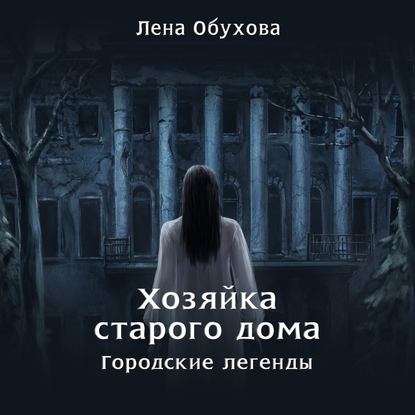 Хозяйка старого дома - Лена Обухова