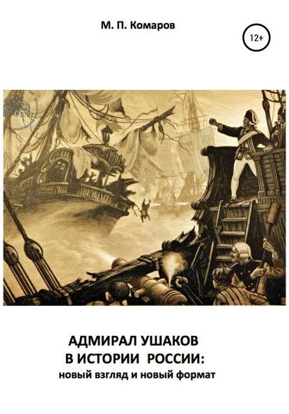 АДМИРАЛ УШАКОВ В ИСТОРИИ РОССИИ: новый взгляд и новый формат — Михаил Петрович Комаров