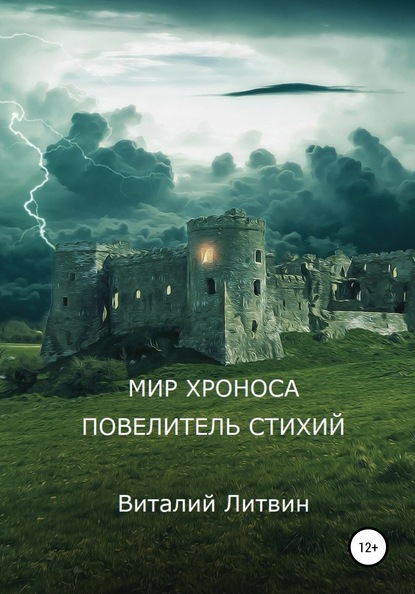 Мир Хроноса. Повелитель Стихий - Виталий Литвин