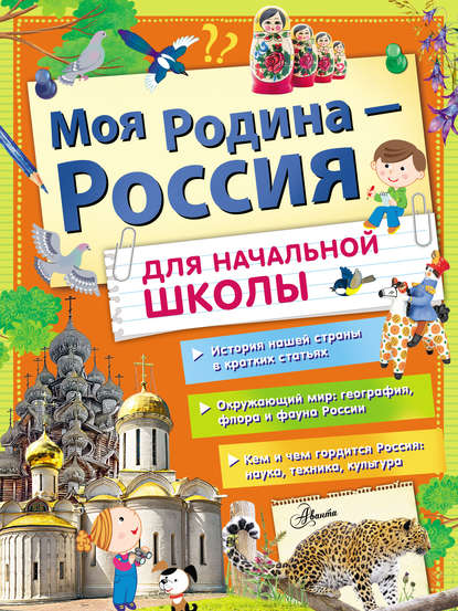 Моя Родина – Россия. Для начальной школы — Алла Озорнина