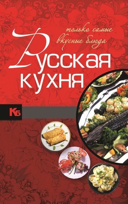 Русская кухня. Только самые вкусные блюда — Игорь Резько