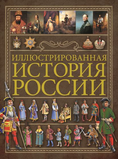 Иллюстрированная история России - А. А. Спектор